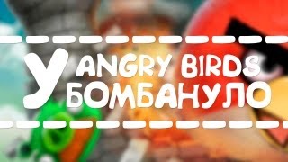 Angry Birlds БОМБАНУЛО в холодильнике