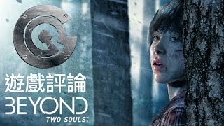 GG: Beyond Two Souls 評論