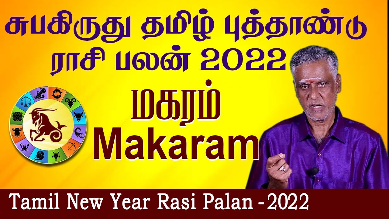 சுபகிருது தமிழ் புத்தாண்டு பலன்கள் 2022 |Tamil New Year 2022 Rasi Palangal | Makaram Puthandu Palan