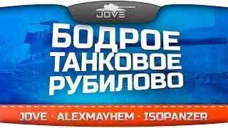 Бодрое Танковое Рубилово! Три эпичных боя с IsoPanzer и AlexMayhem!