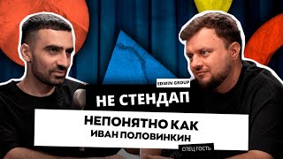 Эдвин Багдасарян НЕстендап | Иван Половинкин «Непонятно как»