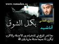 بكل الشوق - Mishary Al Afasi . مشاري العفاسي