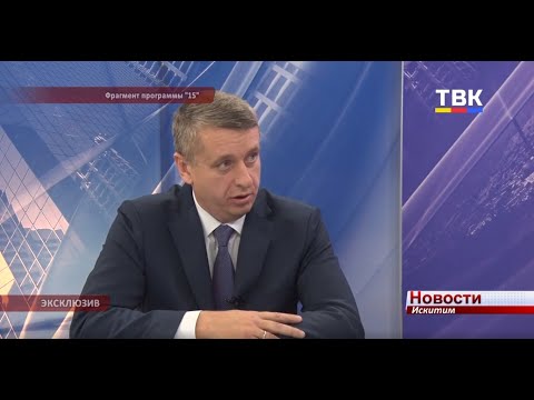 Андрей Михайлов в программе "15" расскажет о планах по вложению средств в экономику Искитима Андрей Михайлов в программе "15" расскажет о планах по вложению средств в экономику Искитима