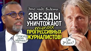 Шедеврально! Звёзды Голливуда ставят на место наглых «прогрессивных» журналистов