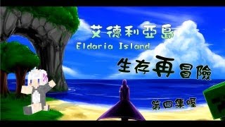 Eldaria Island 生存再冒險 第4集 有個神奇洞窟啊，麻醬