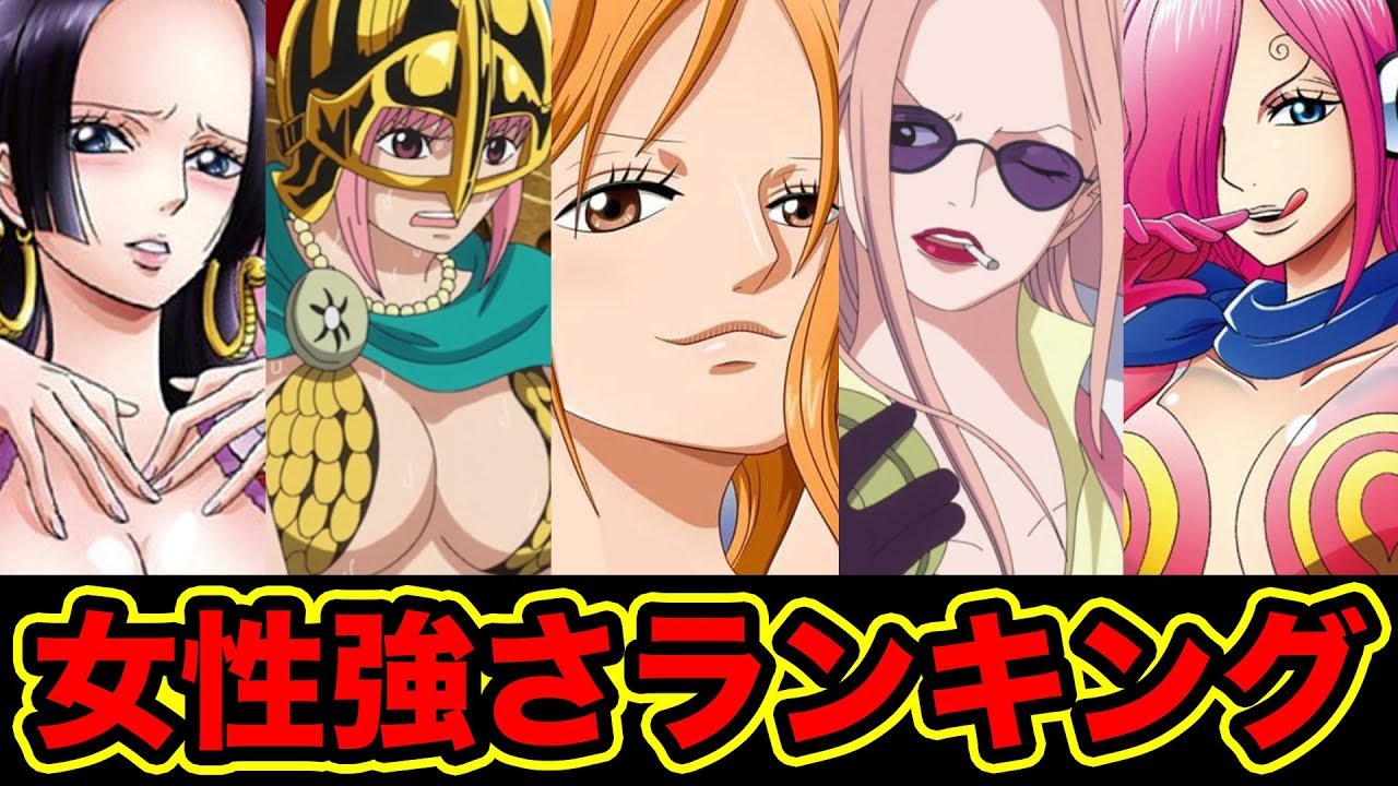ワンピース 女性キャラクター強さランキング Top 10 18年最新版 ワンピース最強の女キャラを決定 Strongest Women In One Piece