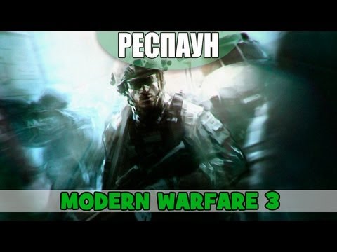 Респаун - Выпуск 2 - (Modern Warfare 3)