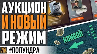 Превью: АУКЦИОН НАЧАЛСЯ, НОВЫЙ РЕЖИМ, УГРОЗА ДЛЯ ЛК⚓ #Полундра World of Warships