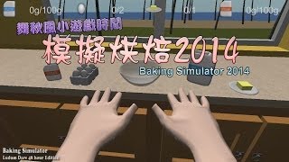 【舞秋風小遊戲時間】模擬烘焙2014 Baking Simulator 2014