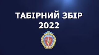 Табірний збір першокурсників 2022 року