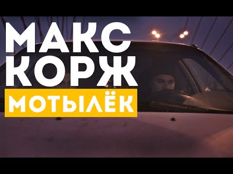 Макс Корж - Мотылек