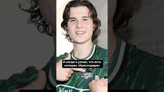 Мечта попасть в Краснодар — даже из Зенита