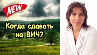 Макарова Екатерина - Когда сдавать на ВИЧ