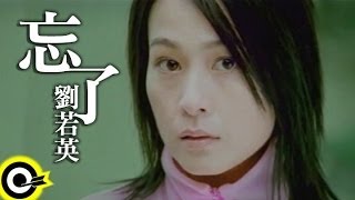 劉若英-忘了 (官方完整版MV)