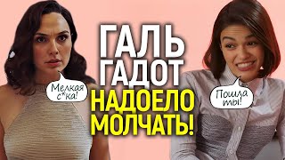 «Она разрушила всё!»: Галь Гадот впервые рассказала ПРАВДУ о вражде с Рэйчел Зеглер