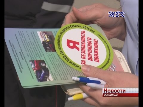 Первая Сибирская неделя безопасности дорожного движения в Искитиме