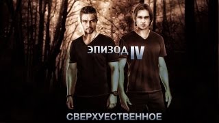 †СВЕРХУЕСТВЕННОЕ† [4 EPISODE]