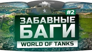 Самые Забавные Баги World Of Tanks #2. Летающая башня Е-100!