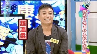 2013.07.30康熙來了完整版　他們的外表和個性差很大？