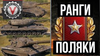 Превью: Ранговые бои 🦀2 сезон ЛБЗ? Польские танки 🔫 и Обновление 1.1