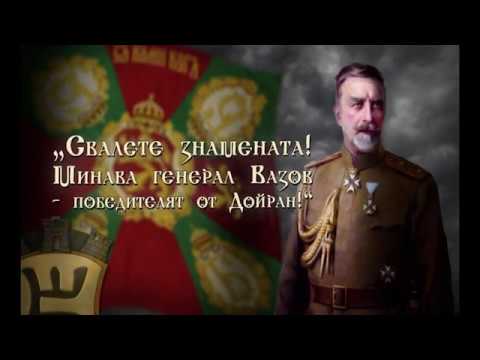 14 май 1868 г. – роден е Владимир Вазов, български генерал