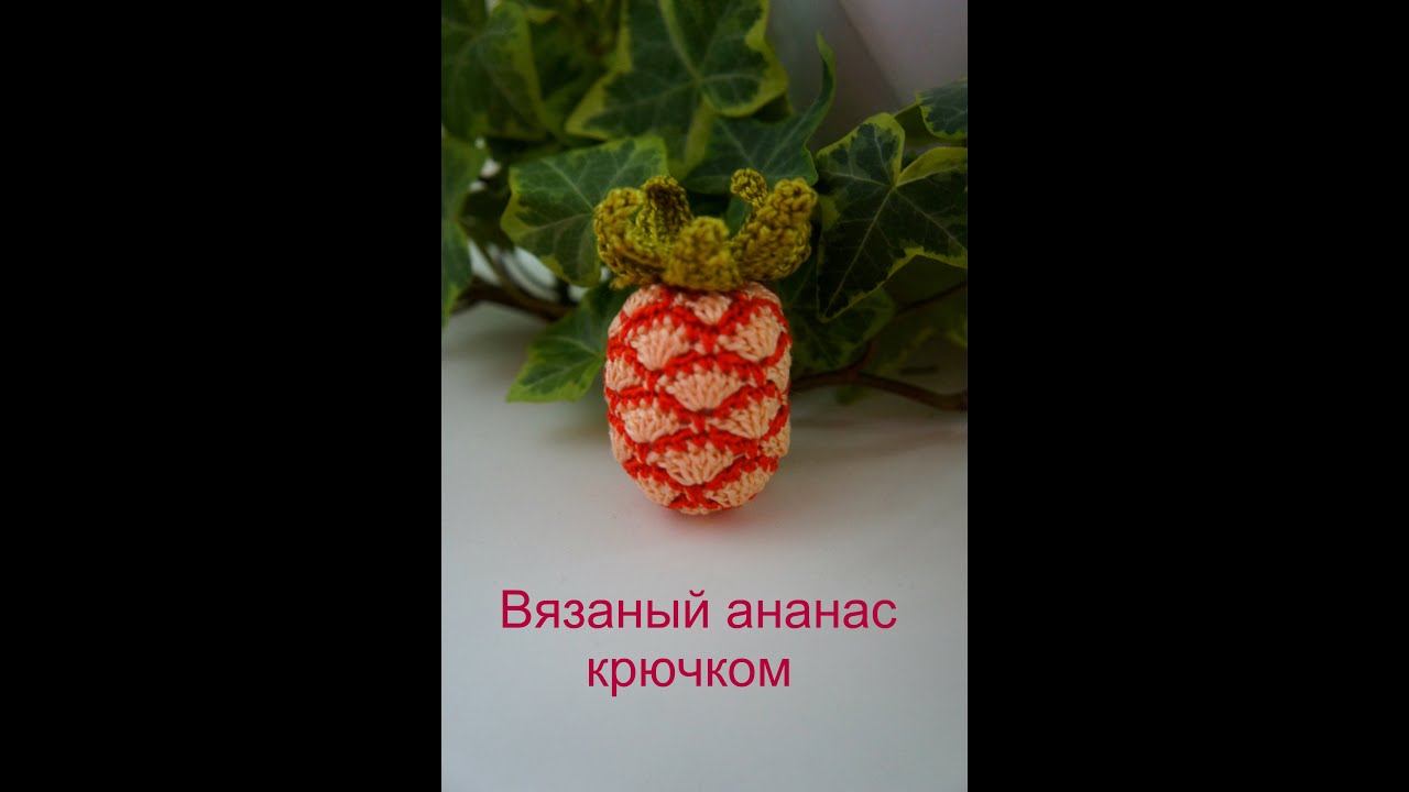 Вязание крючком ананас ютубе Вязание крючком ананас ютубе