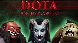 ВРЕДНЫЕ СОВЕТЫ: DOTA