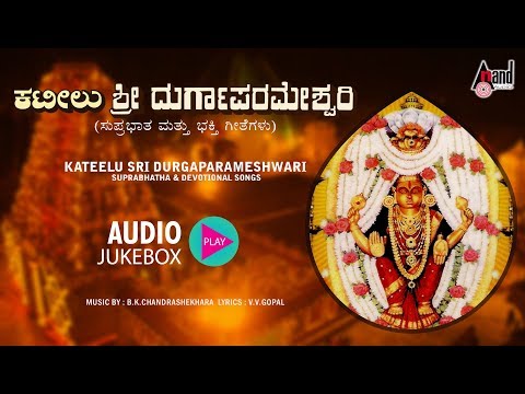Download Kateelu Sri Durgaparameshwari Suprabhatha & Devotional | Kannada Devotional Audio Juke Box