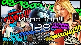 Игрозор №138 [Игровые новости] - GTA 5, GTA 5, GTA 5, GTA 5, GTA 5...