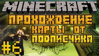 Прохождение карты от подписчика #6 - Приключения Евгехикуса I - Minecraft