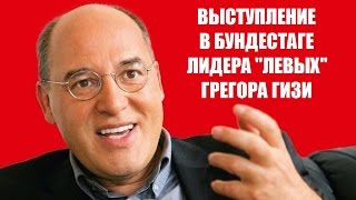 Выступление в Бундестаге лидера "Левых" Грегора Гизи (13.03.14) полная версия на русском языке