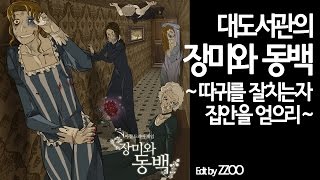 장미와동백] 대도서관 코믹 따귀게임 실황 - 따귀를 잘치는자 집안을 얻으리!