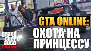 GTA ONLINE - Принцесса на Улице #27 (16+)