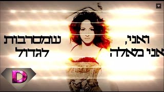 דנה אינטרנשיונל - עיר שלמה (קליפ מלל)