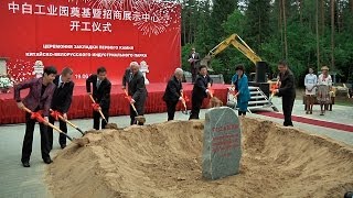 Церемония закладки первого камня Китайско-Белорусского индустриального парка состоялась 19 июня