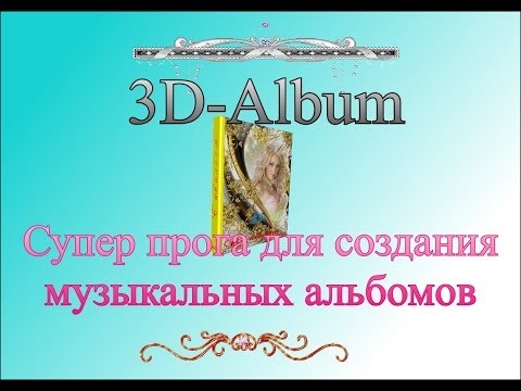 Как создать свой музыкальный фотоальбом