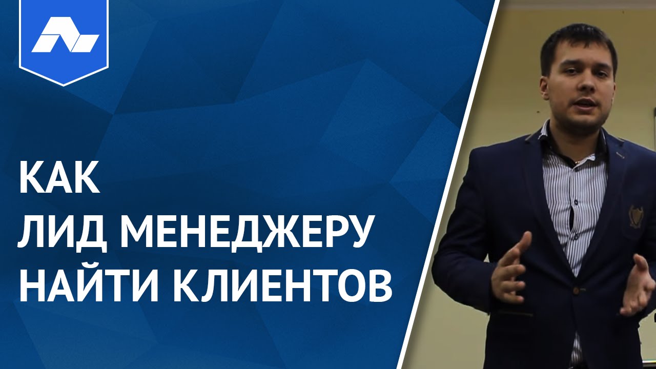 Как лид менеджеру найти клиентов