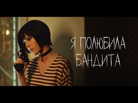 ЭЛЬВИРА Т Я полюбила бандита