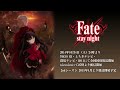 TVアニメ「Fate/stay night」PV第3弾