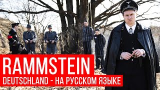 Rammstein - Deutschland (Cover на русском by Radio Tapok)