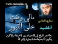 مالي وقفت على القبور - Mishary Al Afasi . مشاري العفاسي