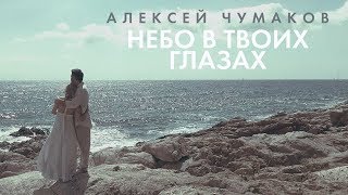 Алексей Чумаков - Небо в твоих глазах Скачать клип, смотреть клип, скачать песню