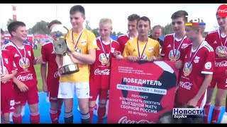 Кристалльная победа. Бердские футболисты в третий раз стали лучшими в стране – Чемпионами турнира «Кожаный мяч»