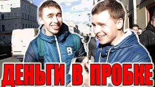 Вджобыватели деньги в пробке