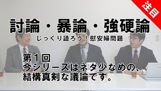 討論・暴論・強硬論　2014年3月号「嘘だらけの慰安婦問題は解決するか」　ゲスト　松木國俊　第1回　【チャンネルくらら】