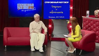 Александр Хакимов - передача "Откровенный разговор"