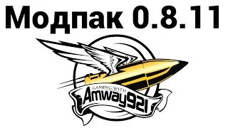 Amway921 - МОДпак 0.8.11 (ссылки в описании)