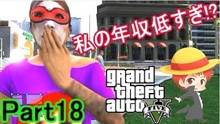 【GTA5実況】赤髪のともと愉快な仲間たち　Part18 【グランド・セフト・オート5】