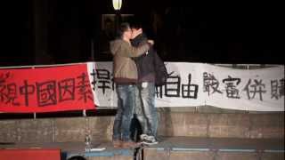 [20130101反媒體巨獸青年聯盟跨年行動@自由廣場] The Kiss