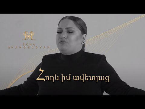 Sona Shahgeldyan - Hoxn Im Avetyac